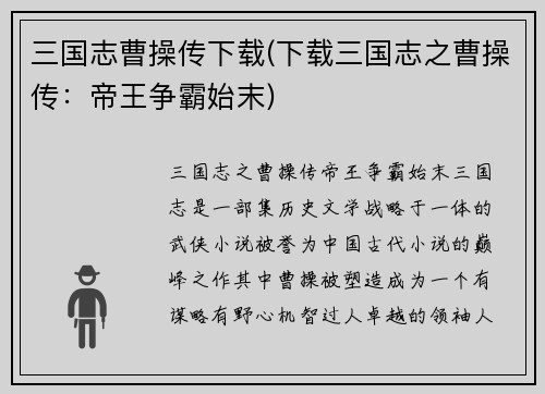 三国志曹操传下载(下载三国志之曹操传：帝王争霸始末)