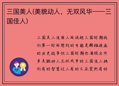 三国美人(美貌动人，无双风华——三国佳人)