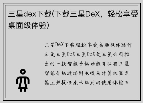 三星dex下载(下载三星DeX，轻松享受桌面级体验)