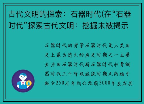 古代文明的探索：石器时代(在“石器时代”探索古代文明：挖掘未被揭示的秘密)