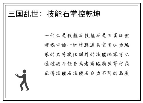 三国乱世：技能石掌控乾坤