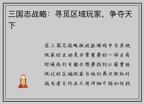 三国志战略：寻觅区域玩家，争夺天下
