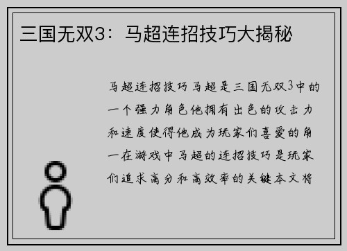 三国无双3：马超连招技巧大揭秘