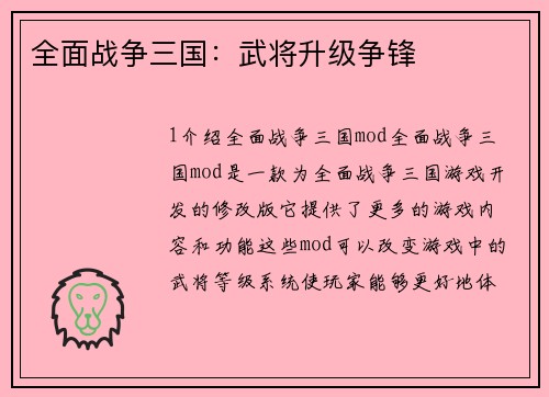 全面战争三国：武将升级争锋